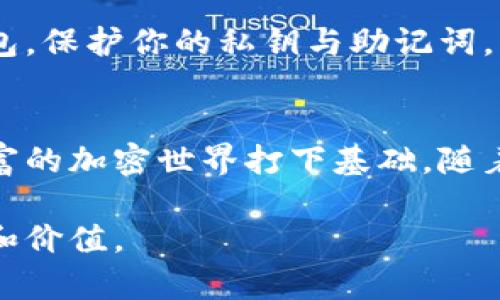 如何在imToken钱包中轻松将ETH兑换成USDT：一步步引导你完成交易

imToken, ETH, USDT/guanjianci

引言：加密货币的便捷交易
随着加密货币的迅猛发展，越来越多的人开始探索怎样在数字货币的海洋中进行顺畅交易。imToken钱包作为一个广受欢迎的跨平台数字资产管理工具，不仅支持存储多种数字货币，还为用户提供了便捷的兑换功能。本文将重点介绍如何在imToken钱包中将以太坊（ETH）兑换为泰达币（USDT），为你的投资旅程增添更多选择。

第1步：下载并安装imToken钱包
如果你还没有安装imToken钱包，首先需要在App Store或Google Play中搜索“imToken”，并下载安装。安装完成后，打开应用程序并创建一个新钱包或导入已存在的钱包。请确保记住钱包的助记词，这是保护你资产的第一道防线。

第2步：登录你的imToken钱包
成功创建或导入钱包后，使用你的密码进行登录。此时，你将看到一个简单而直观的用户界面，上面显示着你的资产总览。确保你的ETH已经存入钱包中，否则你将无法进行后续的兑换操作。

第3步：选择兑换功能
在imToken钱包的主界面，找到“交易”或“兑换”选项。通常，这个选项在界面的底部菜单栏中。点击进入兑换页面，在这里你可以看到多种加密货币的选择。

第4步：选择以太坊与泰达币
在兑换页面中，首先选择“ETH”作为你想要兑换的货币。接着，在下拉列表中选择“USDT”作为你想要获取的目标货币。此时，你的屏幕上会显示当前的兑换比例，通常是实时更新的市场价格。

第5步：输入兑换金额
在这一步，你需要输入你想要兑换的ETH数量。imToken会自动计算出你能够获得的USDT数量。基于实时汇率，确认这个金额是否符合你的预期。如果你对当前的汇率不满意，可以稍等观察市场走势，或者进行手动调整。

第6步：确认交易信息
在所有信息确认无误后，点击“确认”按钮。此时，平台可能会提示你有关交易费用的信息。这些费用通常基于网络状况和交易量的不同而有所波动，确保你在进行交易前了解这些费用。

第7步：输入密码并完成交易
为了保护你的资产安全，确认交易时会要求你输入登录密码。输入密码后，点击“立即交易”。此时，系统会处理你的交易请求。根据网络的拥堵情况，这个过程可能需要几秒到几分钟不等，请耐心等待。

第8步：查看交易记录
一旦交易完成，imToken会给出交易成功的提示，并将你兑换后的USDT直接存入你的钱包中。你可以在钱包的资产页中查看当前资产的变化，确认USDT的到账。此外，imToken还会记录你的交易历史，便于你随时查阅。

第9步：注意风险与安全
在进行加密货币交易时，切勿忽视潜在的安全风险。确保你的设备具备良好的安全防护，定期更新密码，启用两步验证。尽量避免在公共网络中操作钱包，保护你的私钥与助记词，切勿在不可靠的渠道分享。

结论：灵活运用imToken钱包，开启你的数字资产之旅
通过本文的详细步骤，相信你已经学会了如何在imToken钱包中将ETH成功兑换为USDT。这一过程不仅让你的投资更加灵活，同时也为你探索更加丰富的加密世界打下基础。随着数字货币的不断发展，保持对市场的关注，谨慎行事，将使你在这条充满机遇与挑战的道路上走得更远。

最后，请记住，市场瞬息万变，有时一个小小的选择就可能影响你的资产价值。希望你能在正确的时机做出明智的决策，让你的每一次交易都充满意义和价值。