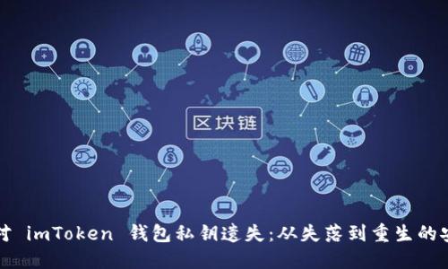 如何应对 imToken 钱包私钥遗失：从失落到重生的安全指南