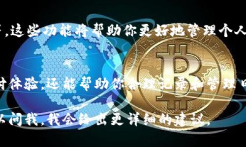 下载数字钱包应用程序的具体步骤可以根据你所使用的设备类型（如Android或iOS）和所需钱包的类型而有所不同。以下是一个通用指南，帮助你顺利下载和安装数字钱包应用。

1. 确定你的设备类型
在开始之前，要确认你使用的是哪种设备。如果你使用的是手机，通常分为两大类：Android手机或iPhone。依据设备类型，你需要访问不同的应用商店。

2. 前往应用商店
如果是Android设备，打开“Google Play商店”；如果是iPhone，打开“App Store”。这两个平台都是最常用的移动应用程序下载渠道。

3. 搜索数字钱包应用
在应用商店的搜索栏中输入你想下载的数字钱包的名称，例如“支付宝”、“微信支付”或“Apple Pay”。如果不知道具体名称，可以搜索“数字钱包”或“移动支付”进行查找。

4. 选择并检查应用
在搜索结果中找到你需要的应用。点击进入应用详情页，仔细查看应用的评分、评论和更新历史，以确保它是可信赖的。你可以通过查看用户评价，了解其他用户的使用体验。

5. 点击下载或安装
确认应用符合你的要求后，点击“下载”或“安装”按钮。对于某些应用，可能会要求输入你的账户密码或指纹进行验证，这一步是为了保护你的个人信息和账户安全。

6. 等待下载完成
下载过程通常会在几秒钟到几分钟内完成，具体取决于你的网络速度及应用的大小。下载完成后，应用会自动安装，随后你可以在设备的桌面或应用列表中找到它。

7. 打开应用并注册账户
点击已安装的数字钱包应用，打开它。大部分数字钱包会要求你创建一个账户或者登录已有账户。根据应用的要求，输入你的手机号、邮箱或其他信息，并设置安全密码。

8. 进行身份验证
为了确保用户的安全，大多数数字钱包应用会要求身份验证。这可能包括输入验证码、面部识别或扫描指纹。完成这些步骤后，你就可以开始使用数字钱包的各种功能。

9. 添加支付方式
注册成功后，通常你需要将银行卡或信用卡添加到你的数字钱包中。根据提示输入相关信息，并完成必要的验证步骤。

10. 了解应用功能
下载完数字钱包后，不妨花一些时间了解应用的各项功能，如转账、余额查询、消费记录等。这些功能将帮助你更好地管理个人财务。

总结
通过以上步骤，你应该可以顺利下载并使用数字钱包应用。数字钱包不仅提供便捷的支付体验，还能帮助你合理记录和管理日常开支，提升生活质量。在使用过程中，务必保持软件的及时更新，确保自己的信息安全。

希望这能帮助你顺利下载数字钱包应用！如果你有特定的应用名称或者设备问题，也可以问我，我会给出更详细的建议。