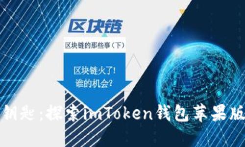  掌控数字资产的钥匙：探索imToken钱包苹果版2.0的每一处精彩