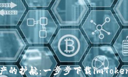 
解锁数字资产的护航：一步步下载imToken钱包安卓版