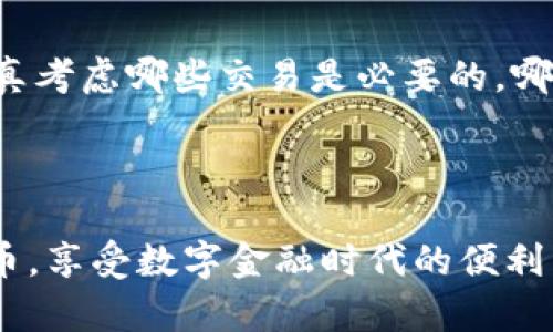 了解如何使用密码解锁加密钱包是每位加密货币用户的重要技能。加密钱包是储存、管理和交易数字资产的工具，而密码则是保护这些资产的首要防线。下面将通过详细的步骤和实用的技巧，带你全面了解加密钱包的解锁方法。

选定你的加密钱包

首先，了解你的加密钱包类型至关重要。当前市面上有热钱包和冷钱包两种主要形式。热钱包通常是在线的，适合频繁使用，比如手机应用和桌面应用。冷钱包则是离线存储，诸如硬件钱包或者纸钱包，适合长期持有和安全保存。每种钱包的解锁方式稍有不同，但大多都依赖于密码、种子短语或私钥等安全措施。

确认你的密码

在解锁任何加密钱包之前，确认你拥有正确的密码是必不可少的。这一密码可能是你在创建钱包时设置的，务必确保它没有被遗忘或遗失。为了防止出现意外，建议将密码写下来并安全保存，也可以考虑使用密码管理器来存储敏感信息。

打开加密钱包应用

无论你使用的是热钱包还是冷钱包，解锁的第一步总是需要打开对应的应用或设备。对于热钱包，只需在手机或电脑上找到你所用的钱包应用程序，并点击打开。如果你使用的是硬件钱包，则需连接设备，通常方法是通过 USB 插口或蓝牙连接到电脑或手机。

输入解锁密码

在应用程序打开后，系统会提示你输入密码。在这里，你需要小心谨慎，确保输入的每个字符都准确无误。有些钱包在输入密码时会提供“可见密码”的选项，允许你检查输入是否正确，而有些则不会，这意味着你在输入时需要非常小心以避免错误。

使用种子短语恢复钱包

如果你忘记了密码，不用太过灰心，许多加密钱包支持种子短语的备份。这组通常由12到24个随机的单词组成，用于恢复钱包。如果你曾在创建钱包时记下了种子短语，可以通过选择“恢复钱包”或“忘记密码”的选项来重设密码。根据操作说明输入正确的种子短语，你将能够访问你的数字资产。

多重签名和生物识别技术

现代加密钱包渐渐引入了多重签名和生物识别技术以增强安全性。多重签名钱包需要多于一个的私钥才能进行交易，这意味着即便某一个密钥被泄露，恶意者也无法轻易进入。生物识别技术则包括面部识别或指纹解锁，这些方法通常需要一定的设置，并支持更友好的用户体验。选择适合自己的解锁方式，可以让你在保障安全的同时，更方便地管理和使用你的加密资产。

定期更新密码

为了最大程度地保护你的加密资产，定期更新你的钱包密码是一个好习惯。想象一下，每次在风雨交加的夜晚回到家中，你总会锁好大门，以防小偷潜入；同样的道理，定期更新密码将在潜在的黑客面前，形成一道额外的防线。安全地管理密码不仅关乎资产的安全，更关乎心安理得。

保持软件更新

确保你的加密钱包软件是最新版本，可以最大限度地降低安全风险。软件开发者会不断发布补丁和更新，以修复已发现的安全漏洞。因此，关注应用程序的更新通知，及时进行安装，能有效保障你的数字货币安全。

加盟社区与学习

加入相关的加密货币社区或论坛，学习他人的经验和技巧也是提升自身安全意识的重要途径。在这些社区里，有许多经验丰富的用户分享他们的成功案例或教训。通过学习和交流，能帮助你了解最新的密码破解手法，以及有效的防范措施。

定制个人安全策略

最后，无论你使用的是哪种加密钱包，制定个人安全策略都是不可或缺的。比如，分散存储，将资产分摊到不同的交易所或钱包中，减少单一钱包被攻破带来的损失。此外，认真考虑哪些交易是必要的，哪些是可有可无的，这样可以减少不必要的风险和安全隐患。

结语

总之，加密钱包的使用和解锁并不是一件复杂的事情，只要你保持警惕、定期更新并教育自己，就能有效地保护你的数字资产。希望这些小贴士能帮助你更好地管理加密货币，享受数字金融时代的便利与自由。