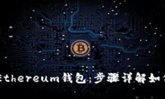 轻松掌控你的Ethereum钱包：