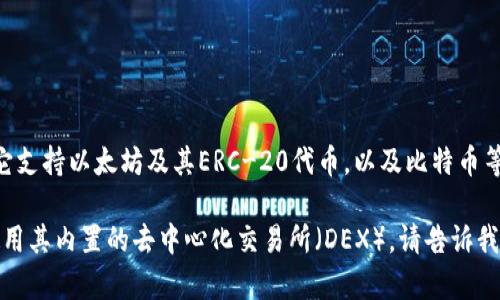 ImToken 是一款广受欢迎的数字货币钱包，主要用于存储和管理各种类型的加密货币。它支持以太坊及其ERC-20代币，以及比特币等其他主流数字资产。用户可以通过ImToken便捷地进行转账、收款、交易和查看资产情况。

如果你有关于ImToken钱包的具体问题，比如如何创建钱包、如何进行资产转移或如何使用其内置的去中心化交易所（DEX），请告诉我，我会尽力为你提供详细的信息和指导。