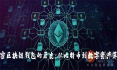 解密区块链钱包的历史：从比特币到数字资产革