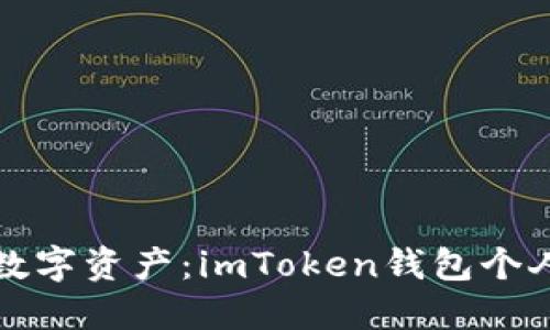 安全管理你的数字资产：imToken钱包个人中心全面指南