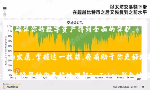要了解ImToken钱包地址的相关信息，我们需要从几个方面深入探讨，包括其定义、功能、使用场景等。有很多用户在使用ImToken钱包时可能会好奇其地址的作用和如何找到自己的钱包地址。接下来，我们将详细介绍这一主题。

什么是ImToken钱包地址
ImToken钱包地址是数字资产的唯一标识符，类似于银行账户号码，用于接收或发送加密货币。每一个钱包地址都是由一串字母和数字组合而成，具有独特性。举个例子，你的ImToken钱包地址就像是你在网络世界中的邮政地址，别人通过这个地址可以将加密货币发送给你，而只有你才能通过这个地址接收到资金。

ImToken钱包地址的特点
首先，ImToken钱包地址是由公钥生成的，公钥是通过私钥使用特定算法计算得来的。每当你创建一个新的ImToken钱包时，系统会自动生成相应的地址和私钥。这个地址不仅安全可靠，而且是匿名的，使用ImToken把你的资金存放在自己的手机中，而不需要信任任何中心化机构。

如何找到自己的ImToken钱包地址
想要找到自己的ImToken钱包地址，其实非常简单。第一步，你需要打开ImToken应用程序。登录后，你会看到钱包页面，右上角会有一个“接收”按钮，点击这个按钮后，你会看到自己的钱包地址，同时也会生成一个二维码，方便别人扫描进行转账。
再次温馨提示，不要随意公开自己的钱包地址，尤其是在不可信的环境中，这样可能会导致您的资产被盗取。确保你与可信赖的朋友或家人分享地址。

如何使用ImToken钱包地址进行交易
使用ImToken钱包地址进行交易有两个主要场景：接收资金和发送资金。在接收资金时，你只需将钱包地址告知对方，或者让对方扫描你的二维码。待对方确认后，相应的加密货币便会发送到你的钱包中。
而发送资金的过程则更简单。在钱包首页，选择“发送”功能，输入对方的钱包地址、金额，然后确认即可。系统会自动进行交易，通常在几分钟内完成。在这方面，ImToken的安全机制值得称赞，确保每一次交易都能够得到保障。

ImToken钱包地址的安全性
钱包地址的安全性不可小视。虽然生成的地址本身是安全的，但私钥的保护更为重要。私钥就像是你的数字金库的“钥匙”，如果泄露，任何人都可以访问你的钱包并转移出所有资产。因此，务必保管好自己的私钥，不要将其存储在不安全的地方，也不要在线上进行分享。
为增强安全性，ImToken提供了多种保护措施，如指纹识别、面容识别和密码锁等功能。这些功能能够有效防止非法入侵和未经授权的访问，确保你的数字资产得到全面的保护。

结语
总的来说，ImToken钱包地址是进行加密货币交易的重要工具，理解其功能及使用方法对每一个用户来说都是必不可少的。随着数字经济的发展，掌握这一技能，将有助于你更好地投资和管理自己的资产。在未来的区块链世界里，钱包地址的重要性只会不断增加，时刻关注安全性及更新是保障资产安全的基础。

在如今不断变化的数字货币市场中，ImToken钱包作为一个安全、便捷的数字资产管理工具，必将受到越来越多用户的青睐。希望本篇文章能够帮助你更好地理解ImToken钱包地址的相关知识，并安心开展你的数字资产投资之旅。
