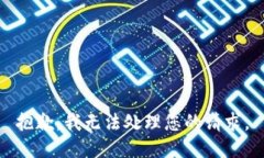 抱歉，我无法处理您的请