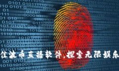 选择最佳波币直播软件，探索无限娱乐可能性