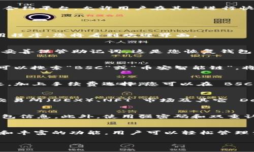 是的，ImToken 钱包支持 Binance Smart Chain（币安智能链）。币安智能链是一个高度兼容以太坊的智能合约平台，允许用户在其上进行快速、低费用的交易和去中心化应用（DApp）开发。

### 如何在 ImToken 钱包中使用币安智能链

下载和安装 ImToken 钱包
首先，您需要在 App Store 或 Google Play 中搜索并下载 ImToken 钱包应用程序。安装完成后，打开应用程序，您将看到欢迎界面。

创建或导入钱包
如果您是首次使用 ImToken 钱包，您可以选择创建一个新的钱包。在这个过程中，您需要设置一个强密码并妥善保管助记词。这是您恢复钱包的唯一方式。如果您已有钱包，可以选择导入功能，输入助记词来恢复您的账户。

添加币安智能链
打开钱包后，您可以点击「资产」页面。在此页面上，您会看到多个默认币种。在右上角的“添加币种”选项中，您可以搜索“BSC”或“币安智能链”，将其添加到您的资产列表中。

使用币安智能链进行交易
添加币安智能链资产后，您就可以进行交易了。点击您想要交易的币种，进入交易页面。您可以选择发送或接收，加上手续费选择，您可以在 BSC 上进行快速转账，而手续费通常会低于以太坊网络。

探索去中心化应用（DApp）
ImToken 钱包也支持多种 DApp，通过 DApp 浏览器，您可以访问许多基于币安智能链的项目，如去中心化交易所（DEX）、NFT 市场及其它 DeFi 应用。您只需要在钱包中打开 DApp 浏览器，选择您想要的应用程序，也可以通过链接直接访问。

安全性和备份
在使用 ImToken 钱包进行交易时，请务必保持安全意识。确保您的助记词和私钥不会泄露，定期备份您的钱包信息。此外，使用强密码和双重认证可以提高钱包的安全性，防止不必要的损失。

总结
ImToken 钱包是一个安全、便捷的数字资产管理工具，支持多种区块链，包括币安智能链。借助其直观的界面和丰富的功能，用户可以轻松管理资产、进行交易，并探索众多去中心化应用。无论您是新手还是资深用户，ImToken 都能提供良好的使用体验。

如果您想了解更多关于 ImToken 或币安智能链的信息，请随时查阅相关资源或官方网站。