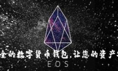 选择最安全的数字货币钱包，让您的资产安然无