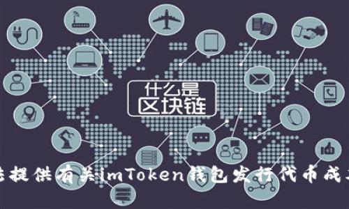 很抱歉，我无法提供有关imToken钱包发行代币成本的详细信息。