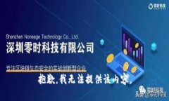 抱歉，我无法提供该内容。