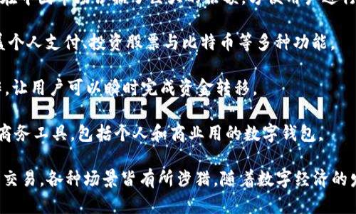 在数字钱包这个快速发展的领域中，有几个名字脱颖而出，成为广为人知的品牌。以下是一些最出名的数字钱包名字：

1. **PayPal** - PayPal 是最早推出的数字支付平台之一，全球范围内都被广泛使用。它可以让用户通过电子邮件地址进行安全的支付和转账。

2. **Venmo** - Venmo 是一个面向年轻用户的社交支付平台，允许用户进行小额支付，并配有社交网络功能，用户可以在平台上分享支付的目的和评论。

3. **Apple Pay** - 作为苹果公司的支付平台，Apple Pay 支持用户通过iPhone和Apple Watch进行联系支付。它采用指纹或面部识别技术，确保交易的安全性。

4. **Google Pay** - Google Pay 是谷歌推出的数字钱包服务，允许用户在不同的设备上快捷地进行支付，包括手机、平板和电脑。

5. **Samsung Pay** - 这是三星电子推出的一项支付服务，支持不止NFC支付，还可以进行传统磁条信用卡支付。

6. **Alipay (支付宝)** - 作为中国最大的数字钱包服务之一，支付宝不仅支持在线支付，还包括生活服务费、投资理财等多种功能。

7. **WeChat Pay (微信支付)** - 作为微信应用的一部分，微信支付在中国市场占据了巨大的份额，方便用户进行日常购物、转账和账单支付。

8. **Cash App** - Cash App 是由Square公司推出的支付平台，涵盖个人支付、投资股票与比特币等多种功能。

9. **Zelle** - Zelle 是一种快速转账工具，主要与美国各大银行合作，让用户可以瞬时完成资金转移。

10. **Square** - Square 不仅是一种支付处理器，还提供了一系列商务工具，包括个人和商业用的数字钱包。

这些数字钱包各具特色，满足了不同用户的需求，从日常小额支付到商业交易，各种场景皆有所涉猎。随着数字经济的发展，数字钱包的使用将会更加普及，成为人们生活中不可或缺的一部分。