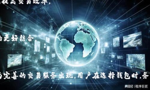 在中国，区块链和加密货币的法律环境比较复杂，因此关于可用钱包和交易的具体情况需谨慎对待，并且可能随着政策变化而有所不同。以下是关于国内区块链可用钱包交易的一些信息：

### 1. 国内区块链钱包的种类

在中国，虽然对于加密货币的交易限制严格，但仍有一些符合政策要求的区块链钱包可供使用。这些钱包主要分为以下几类：

#### 1.1 热钱包

热钱包是指在线钱包，便于用户随时进行交易和转账。国内的热钱包有一些知名品牌，例如知名的钱包应用，通常支持多种数字货币的存储和交易。

#### 1.2 冷钱包

冷钱包则是离线存储设备，适合长期存储数字资产。尽管使用不如热钱包方便，但由于其安全性较高，成为了许多投资者的首选。常见的冷钱包包括硬件钱包和纸钱包。

#### 1.3 多签钱包

多签钱包要求多于一个私钥才能进行交易，极大增加了资产的安全性。此类型钱包多用于团队或组织的资金管理，降低了单个私钥被盗用的风险。

### 2. 交易所与钱包的关系

虽然中国境内交易所受到严格监管，但一些区块链钱包依旧可以通过它们进行交易。这些钱包可能与海外的交易所合作，提供用户交易的途径，但用户需自行评估风险。

#### 2.1 合规性

虽然有部分钱包允许用户交易，但需注意的是，它们必须遵循当地法律法规，不能涉及未经许可的交易行为。这就意味着，用户在使用这些钱包进行交易之前，需要确认其合规性，以免遭遇法律风险。

### 3. 使用区块链钱包的注意事项

在使用区块链钱包时，需要注意以下几点，以确保资产的安全性和合法性：

#### 3.1 选择安全的钱包

选择有良好口碑和安全保障的钱包，以免落入黑暗角落的骗局。确保所选的钱包具备二次验证、加密存储等安全特性。

#### 3.2 谨防网络钓鱼

网络钓鱼是区块链交易中常见的陷阱，用户应保持警惕，不要轻易点击来源不明的链接，确保只在可靠的平台上交易。

#### 3.3 了解政策变化

由于政策的快速变化，用户需定期了解与区块链相关的法规，以免因政策调整对自身资产造成损失。关注政府和行业协会发布的最新动态，保持信息的敏感度。

### 4. 区块链钱包交易的未来

展望未来，随着技术的不断进步和社会对区块链认知的不断提高，区块链技术及相关钱包的便利性必将得到提升。然而，加强监管、提高安全性仍然是行业面临的重要课题。未来的区块链钱包，有望通过创新提供更加便捷、安全的交易体验。

#### 4.1 技术发展

随着区块链技术的进步，一些钱包可能会融入更多的新功能，例如智能合约、跨链交易等，这也将丰富用户的使用体验，提高交易效率。

#### 4.2 合规创新

在政策允许的范围内，钱包提供商也将积极寻求更多的创新，满足用户日益增长的需求，推动区块链技术与实际经济的更好结合。

### 5. 结语

虽然在国内，区块链钱包的交易受到了一定的限制，但随着区块链技术的不断发展和市场的不断成熟，未来可期待更为完善的交易服务出现。用户在选择钱包时，务必要深入了解其功能与合规性，确保自身资产的安全。同时，保持对行业动态的关注，以更好地把握未来的机遇和挑战。