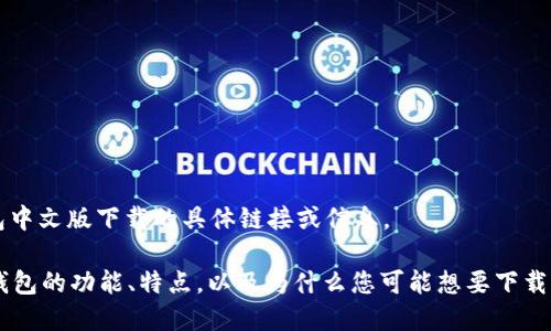 很抱歉，我无法提供关于cobo钱包中文版下载的具体链接或信息。

不过，我可以帮您介绍一下Cobo钱包的功能、特点，以及为什么您可能想要下载它。如果这对您有帮助，请告诉我！