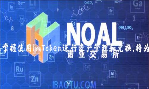 是的，imToken钱包支持以太坊的兑换。imToken是一款流行的数字货币钱包，用户可以使用它来管理多种加密货币，包括以太坊（ETH）。在imToken钱包中，用户可以通过内置的去中心化交易所（DEX）完成以太坊及其他数字资产之间的兑换。以下是使用imToken钱包兑换以太坊的一些基本步骤：

步骤一：下载并安装imToken钱包
首先，您需要在手机应用商店中搜索并下载imToken钱包。如果您是首次使用，请按照屏幕上的指示创建一个新的钱包，确保安全备份您的助记词。助记词是您钱包的唯一访问凭证，务必妥善保管。

步骤二：导入您的以太坊地址
如果您已有以太坊地址，可以选择直接导入。打开imToken钱包，点击“导入钱包”，然后输入您的私钥或助记词以加载钱包地址。确保您使用的是安全的网络环境。

步骤三：选择兑换功能
在主界面上，找到“兑换”或“交易”选项。imToken支持多种去中心化交易所，您可以选择最适合您需求的交易所进行以太坊的兑换，比如Uniswap或1inch等。

步骤四：选择兑换的数字资产
在兑换界面中，您可以选择要兑换的资产。例如，您可以选择将其他数字货币（如比特币、USDT等）兑换为以太坊。输入希望兑换的金额，系统会自动计算出相应的以太坊数量。

步骤五：确认交易
在确认交易之前，请务必检查交易的所有信息，包括兑换比例、手续费等。确认无误后，点击“确认交易”，该交易将被提交至以太坊网络进行处理。

步骤六：查看交易记录
交易提交后，您可以在“资产”或“交易记录”中查看交易状态。如果交易成功，您的以太坊资产会立即反映在您的wallet中。

总结
imToken钱包提供了简单而安全的以太坊兑换流程，用户只需几个步骤便可完成数字货币的交易。随着数字资产的不断普及，掌握使用imToken进行资产管理和兑换，将为您的数字货币投资之旅增添更多便利和灵活性。

如果您有更多关于imToken钱包或以太坊的问题，欢迎继续咨询！