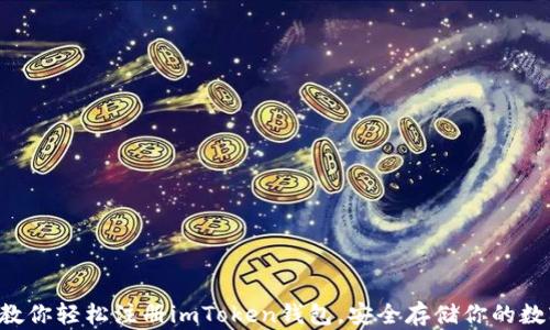
一步步教你轻松注册imToken钱包，安全存储你的数字资产！