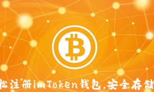 
一步步教你轻松注册imToken钱包，安全存储你的数字资产！