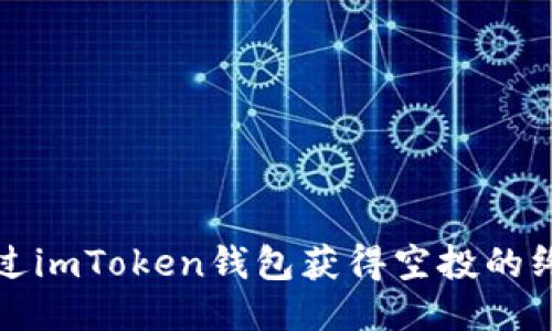 如何通过imToken钱包获得空投的终极指南