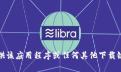 抱歉，我无法提供该应用