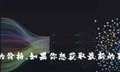 抱歉，我无法提供实时的市场数据或最新的成交