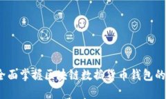 从无到有：全面掌握区块链数据货币钱包的奥秘