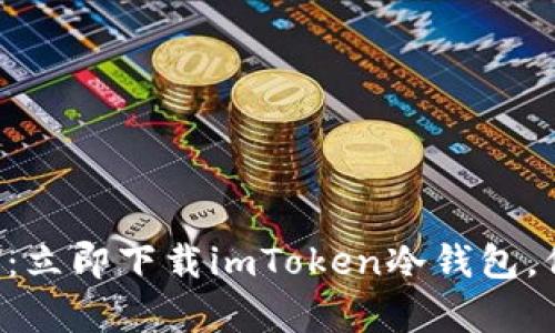 掌握数字资产安全：立即下载imToken冷钱包，保护你的加密财富！