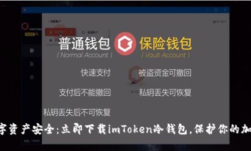 掌握数字资产安全：立即下载imToken冷钱包，保护你的加密财富！