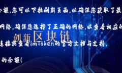 在imToken钱包中查看余额是