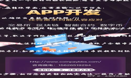 钱包里的币转到交易所的过程相对简单，但对于新手来说可能会觉得有些复杂。为了帮助您更好地理解这个过程，下面详细介绍如何将您的数字货币从个人钱包转移到交易所。

第一步：选择合适的交易所
在转移之前，您需要选择一个可靠的交易所。市场上有许多交易所，例如币安、火币、OKEx等。选择交易所时，考虑以下几点：
ul
    li安全性：选择有良好声誉和安全记录的交易所。/li
    li交易对：确保您想要交易的币种在该交易所上可以进行交易。/li
    li手续费：了解转账和交易时的手续费，这将影响您的整体利润。/li
/ul

第二步：创建并验证账户
在您选定的交易所上注册一个账户。通常需要提供邮箱、手机号码以及设置密码。为了确保安全，有些交易所还要求进行身份验证，可能需要上传身份证明等文件。

第三步：获取交易所的接收地址
在交易所中，找到您想要存入的数字货币，并点击“充值”或“存入”。系统会生成一个独特的接收地址，通常是字母和数字的组合。这是您转账的目标地址，务必要正确记录下来。

第四步：准备转账
打开您的数字货币钱包，选择您希望转移的币种，并点击“发送”或“转账”。在转账界面，您需要输入以下信息：
ul
    li接收地址：刚才从交易所获取的地址。/li
    li转账金额：您希望转移的币数。/li
    li网络费用：部分钱包允许您自定义网络费用，选择一个合适的费用以确保交易能及时处理。/li
/ul

第五步：确认转账
在确认转账之前，请再次仔细核对接收地址和转账金额。转账一旦发送，后续操作不可逆转。确保没有任何错误后，点击“确认”或“发送”。大多数钱包都会发送一封邮件以确认此次操作。

第六步：等待转账确认
转账发送后，您需要等待区块链网络确认。这可能需要几分钟到几小时不等，取决于网络的繁忙程度以及您选择的网络费用。您可以在区块链浏览器中追踪确认状态。

第七步：查看交易所账户余额
一旦交易得到确认，您可以登录到交易所账户，检查您转账的币种是否已成功充值到账。通常交易所会在账户余额中显示最新的交易状态。如果未到账，请稍等一会儿或联系交易所客服。

第八步：进行交易或提现
如今，您已经将币成功转移到交易所，可以进行交易，例如买入或卖出其他币种。如果您想将币转换为法币或提取到银行账户，请遵循交易所的提现流程，填写提现申请，确认金额和收款信息。

小贴士
ul
    li始终保持对交易所的安全意识，启用双重认证保护您的账户。/li
    li建议先进行小额测试转账，确保流程顺利后再进行大额交易。/li
    li关注市场动态和手续费率，选择最佳时机进行交易。/li
/ul

总之，将钱包里的币转移到交易所的过程需要仔细和耐心。通过这些详细步骤，相信您能更轻松地完成这一操作，开始您的数字货币投资之旅。