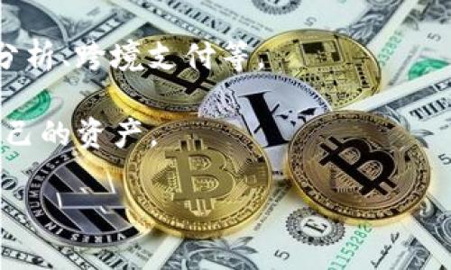 IM钱包（IM Wallet）是一个集中于数字货币和传统货币的数字钱包品牌，提供多种加密货币的存储与交易服务。该品牌致力于为用户提供安全便捷的金融管理解决方案，支持多种数字资产的管理，包括比特币、以太坊等主流加密货币。

IM钱包通常特点包括：

1. **安全性**：IM钱包提供多层的安全防护措施，例如多重签名、私钥加密等，确保用户资产的安全。
  
2. **用户友好接口**：大多数IM钱包注重用户体验，设计简洁，使用方便，便于用户快速上手，轻松管理自己的数字资产。
  
3. **多功能性**：除了加密货币的存储和交易，IM钱包也可能提供额外的功能，比如交易所接入、资产分析、跨境支付等。

4. **兼容性**：IM钱包通常支持多种平台，如安卓、iOS和网页端，使用户可以轻松在不同设备间管理自己的资产。

若想了解更多关于IM钱包的具体功能、使用体验或安全措施，可以查阅官方资料或相关用户评论。