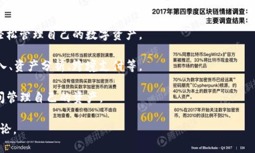 IM钱包（IM Wallet）是一个集中于数字货币和传统货币的数字钱包品牌，提供多种加密货币的存储与交易服务。该品牌致力于为用户提供安全便捷的金融管理解决方案，支持多种数字资产的管理，包括比特币、以太坊等主流加密货币。

IM钱包通常特点包括：

1. **安全性**：IM钱包提供多层的安全防护措施，例如多重签名、私钥加密等，确保用户资产的安全。
  
2. **用户友好接口**：大多数IM钱包注重用户体验，设计简洁，使用方便，便于用户快速上手，轻松管理自己的数字资产。
  
3. **多功能性**：除了加密货币的存储和交易，IM钱包也可能提供额外的功能，比如交易所接入、资产分析、跨境支付等。

4. **兼容性**：IM钱包通常支持多种平台，如安卓、iOS和网页端，使用户可以轻松在不同设备间管理自己的资产。

若想了解更多关于IM钱包的具体功能、使用体验或安全措施，可以查阅官方资料或相关用户评论。