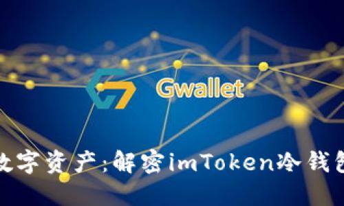 保护你的数字资产：解密imToken冷钱包的安全性