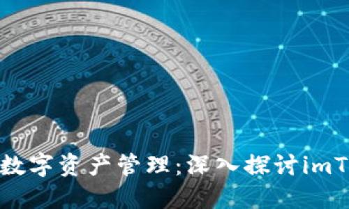 安全与便利的数字资产管理：深入探讨imToken钱包系统