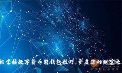 轻松掌握数字货币转钱包技巧，开启您的财富之