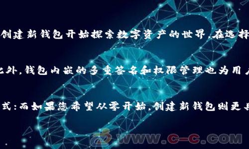 要使用imToken钱包，您可以选择导入已有的钱包或创建一个新的钱包。以下是这两种情况的详细说明，帮助您理解是否需要导入。

什么是imToken钱包
imToken是一个多链的钱包，支持以太坊及其代币、比特币、EOS等多种数字资产的管理。用户可以通过imToken方便地发送、接收和查看各种加密货币的余额。imToken钱包不仅提供安全的私钥管理，还支持去中心化的应用（DApp），使用户能够在钱包内直接进行各种区块链操作。

导入已有钱包的情况
如果您之前已经使用过其他的加密钱包（如以太坊、比特币钱包等）并有私钥或助记词，您可以选择导入该钱包到imToken。在这种情况下，您不需要新建账户，只需按照以下步骤导入即可：

ol
    listrong下载和安装imToken应用：/strong在您的手机应用商店搜索并下载imToken钱包。/li
    listrong打开应用并选择“导入钱包”：/strong首次打开应用后，您可以选择“导入钱包”选项。/li
    listrong输入助记词或私钥：/strong根据提示输入您的钱包助记词（通常是12或24个单词）或私钥。请确保在安全的环境下输入这些信息，以防止泄露。/li
    listrong确认导入：/strong输入完助记词或私钥后，应用会自动生成相应的钱包地址，您可以进行确认并完成导入。/li
/ol

创建新钱包的情况
如果您是第一次接触加密货币，或希望建立一个全新的钱包，可以选择创建一个新的imToken钱包。在这种情况下，您将获得一组新的助记词，务必妥善保存。此外，钱包的私钥和助记词是找回或恢复钱包的重要依据。以下是创建新钱包的步骤：

ol
    listrong下载和安装imToken应用：/strong如上所述，首先要在手机上安装imToken钱包。/li
    listrong选择“创建钱包”：/strong打开应用后，选择“创建钱包”选项。/li
    listrong设置密码：/strong为您的钱包设置一个强密码，确保其安全性。/li
    listrong保存助记词：/strong系统会生成一组助记词，请务必将其记下来并保存在安全的地方，这将是您恢复钱包的关键。/li
/ol

导入还是创建：您的选择
无论选择导入已有钱包还是创建新钱包，都取决于您的需求。如果您已有资产并希望在imToken中管理，那么导入是最佳选择。如果您是新手，建议创建新钱包开始探索数字资产的世界。在选择过程中，请牢记安全性，确保使用复杂的密码，并对助记词进行保管，以保护您的资产。

imToken的安全性
在使用imToken钱包的过程中，保护您的数字资产安全是首要任务。imToken采用离线存储私钥的方式，确保您的资产不会受到在线攻击的威胁。此外，钱包内嵌的多重签名和权限管理也为用户提供了更高一层的安全保障。

总结
选择是否导入已有的钱包或创建一个新钱包是由您自己的情况决定的。如果您已经在其他平台上有现成的数字资产，那么导入是最简便快捷的方式；而如果您希望从零开始，创建新钱包则更具有探索的意义。无论选择哪种方式，imToken都为数字资产的管理提供了便利与安全性。记得定期进行安全检查，确保您的资产安全流畅地管理。 

希望以上的信息能够帮助您理解imToken钱包的导入流程，以及如何选择适合您的使用方式。