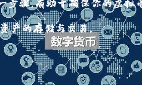 虚拟币离线钱包提币指南

在数字货币这个瞬息万变的世界里，保护你的资产安全是头等大事。离线钱包，常被称为冷钱包，因其与互联网隔离而被广泛认为是存储虚拟币的最佳方式之一。而当你打算提取存储于离线钱包中的虚拟币时，了解相关步骤和注意事项显得尤为重要。本文将为你详细讲解如何从离线钱包中提币，确保你在这一过程中万无一失。

离线钱包的基本概念

离线钱包是一种不与互联网连接的钱包，主要用于存储数字货币如比特币、以太坊等。它的形式可以是硬件设备，纸质钱包，甚至是完全脱离网络的电脑。因为离线钱包不受网络攻击的威胁，其安全性明显高于在线钱包。在选择使用离线钱包之前，了解其工作原理和优缺点是很有必要的。

如何提取钱币

提取虚拟币的步骤相对简单，但需要认真对待每一个环节。以下是从离线钱包中提币的详细流程：

h4准备工具/h4

在开始前，确保你拥有以下工具：
ul
    listrong你的离线钱包：/strong 包括私钥或助记词。/li
    listrong联网的电脑或设备：/strong 用于生成交易。/li
    listrong比特币客户端或钱包软件：/strong 例如 Bitcoin Core、Electrum 等。/li
/ul

h4连接到网络/h4

首先，你需要一个可以安全连接到网络的设备。为了减少安全风险，建议使用新的或专用的电脑，并确保操作系统及软件的最新状态。尽量避免使用公共网络，确保网络连接的安全性。

h4安装钱包软件/h4

在联网的电脑上安装所需的虚拟币钱包软件。一旦安装完成，打开软件并选择创建或恢复钱包。此时，你需要输入从离线钱包获得的私钥或助记词，以便程序能够识别你的资产。

h4生成提币交易/h4

一旦恢复钱包，你就能看到你的虚拟币余额。在软件界面中选择“发送”或者“提币”，输人接收地址（即你想要提取的目标钱包地址），并输入要提取的金额。记得仔细核对接收地址，确保一切准确无误。

h4导出交易信息/h4

在确认交易信息正确无误后，点击“生成交易”。此时，钱包软件将创建一笔未签名的交易。你需要导出这笔未签名的交易，把它保存到一个 USB 设备或其他安全位置。

h4回到离线钱包/h4

接下来，将保存未签名交易信息的 USB 驱动器插回到你的离线钱包设备上。打开离线钱包程序并选择“签名交易”。将之前生成的未签名交易文件导入并使用你的私钥进行签名。

h4再次连接网络/h4

完成签名后，将签名后的交易文件保存到 USB 驱动器，再次将其插入联网的电脑中。在钱包软件中选择“发送”交易，并导入刚才签名的交易文件。最后确认交易信息，再次点击“发送”，完成提币操作。

提币后验证

提币后，建议在区块链浏览器上查询此次交易，确保交易已成功被确认。通过输入你的钱包地址或交易 ID，你能够实时了解交易的状态。通常情况下，确认交易需要几分钟到几个小时，具体时间取决于网络的拥堵情况。

常见问题与注意事项

在提币过程中，可能会遇到一些常见的问题，处理时需注意以下几点：

h41. 确认地址的准确性/h4

在输入接收地址时，任何一点小错误可能都导致资产永远丢失。建议复制粘贴实际地址，并进行多次核对，保持警惕。

h42. 确认费用/h4

不同的钱包软件可能会建议不同的交易费用，过低的费用可能导致交易处理缓慢，而过高的费用则会增加成本。对于尚不熟悉过程的用户，可以考虑使用软件推荐的默认费用进行交易。

h43. 遵循安全规范/h4

在提币的过程中，保持自己的操作环境安全至关重要。确保使用干净的电脑，不随便下载不明软件，避免泄露私钥或者助记词，时刻关注网络安全。

总结

提取虚拟币可能是一个复杂而充满挑战的过程，但通过离线钱包的一系列步骤能够有效保护你的资产安全。在这个过程中，保持耐心和细致，遵循每一步骤，有助于确保你的虚拟币顺利到达新的地址。

希望这份指南能够帮助每一位数字货币投资者更好地理解离线钱包的使用及提币的操作。只要掌握正确的方法与注意事项，你就能放心地进行数字资产的存储与交易。 

虚拟币, 离线钱包, 提币/guanjianci 
安全提取虚拟币：离线钱包提币逐步指南