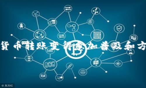 要在imToken钱包和Bit-Z交易所之间进行转账，您需要遵循以下几个步骤。我们将详细说明操作过程，确保您能够顺利完成转账。

第一步：准备工作

在开始之前，请确保您已完成以下准备工作：
ul
    li确保您的imToken钱包已经下载并注册成功，且有足够的数字资产（例如以太坊或其他支持的代币）/li
    li在Bit-Z上注册账户，并完成身份验证（KYC）步骤以提高账户的安全性/li
    li确保您知道自己的Bit-Z充值地址/li
/ul

第二步：获取Bit-Z的充值地址

1. 登录您的Bit-Z账户，进入“资产”页。
2. 寻找“充值”选项，点击进入。
3. 选择您要充值的代币，并复制系统提供的充值地址。请务必确认这是您要转账的代币对应的地址。

第三步：在imToken钱包中发起转账

1. 打开您的imToken钱包，进入资产管理界面。
2. 找到您要转账的代币，点击进入该代币的详情页面。
3. 点击“发送”按钮，进入发送页面。
4. 在“收款地址”框中，粘贴您从Bit-Z复制的充值地址。
5. 输入您要转账的金额，确保您在钱包中有足够的余额，并预留出一定的交易手续费。

第四步：确认转账信息

1. 在发送页面上，仔细检查您输入的收款地址和金额，确保信息无误。
2. 确认无误后，点击“发送”按钮。imToken会提示您输入密码或使用生物识别功能进行确认。
3. 完成确认后，您的转账请求会被提交到区块链网络。

第五步：查看转账状态

1. 在imToken钱包中，您可以查看交易历史记录，找到刚刚发起的转账，并查看其状态。
2. 通常情况下，交易会在几分钟内完成，具体时间取决于区块链网络的拥堵程度。

第六步：确认Bit-Z到账

1. 等待一段时间后，登录您的Bit-Z账户，进入“资产”页面。
2. 查看您充值的代币是否到账。如果没有，请稍等，通常会有一个确认过程。
3. 如果长时间未到账，请联系Bit-Z的客服支持，提供您转账的交易哈希（可以在imToken中查看）以便他们进行查询。

注意事项

在进行数字货币转账时，请您务必小心谨慎，以下是一些重要的注意事项：
ul
    li确保收款地址的正确性，任何错误都可能导致资产永久丢失。/li
    li保持您的钱包和交易所账户的安全，定期更新密码，并启用双重认证。/li
    li了解和注意网络费用，避免因手续费不足导致转账失败。/li
/ul

总结

通过以上步骤，您应该能够顺利地将数字资产从imToken钱包转账至Bit-Z交易所。随着区块链技术的不断发展，数字货币转账变得愈加普及和方便，但同样需要用户具备一定的安全意识和操作能力。希望本文的指南能够帮助您更好地管理和转移您的数字资产。 

以上是使用imToken钱包与Bit-Z之间转账的详细步骤，希望对您有所帮助！