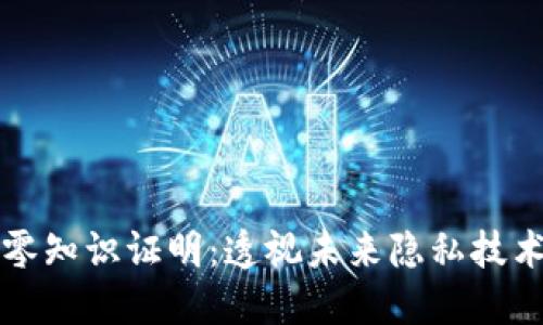 探秘区块链零知识证明：透视未来隐私技术的“金钥匙”