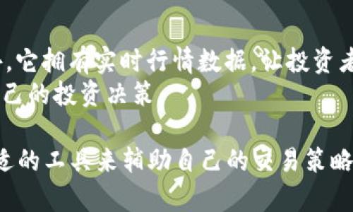 在当今数字化快速发展的时代，加密货币逐渐成为投资者关注的焦点。为了帮助投资者实时掌握市场动态，许多加密货币行情软件应运而生。以下是一些热门的加密货币行情软件及其特点。

1. CoinMarketCap
CoinMarketCap 是一个知名的加密货币市场数据平台，提供实时价格、交易量、市场总值等信息。用户可以根据不同的加密货币进行筛选，了解其市场表现。
此外，CoinMarketCap 还提供世界各地加密货币交易所的信息，方便用户选择合适的平台进行交易。该软件界面友好，适合新手和资深投资者使用。

2. CoinGecko
CoinGecko 是另一个受欢迎的加密货币行情追踪软件。它不仅提供实时价格，还独创了一种“流行度”指标，用户可以通过该指标了解各个加密货币的市场热度。
CoinGecko 还提供丰富的社区数据，例如社交媒体上的讨论热度，帮助投资者全面了解市场情绪，非常适合那些想要深入研究的投资者。

3. Blockfolio（现称 FTX）
Blockfolio 是一款非常受欢迎的加密货币投资组合跟踪软件。用户可以在软件中添加持有的加密货币，根据实时市场数据，随时了解投资状况。
Blockfolio 的界面简洁，用户体验友好，特设的推送提醒功能，让用户在关键时刻获得市场信息，帮助他们做出明智的投资决策。

4. Delta
Delta 是一个功能强大的加密货币投资组合管理工具，支持多种加密货币的追踪。用户可以通过 Delta 记录自己的投资历史，自动更新行情，了解每一笔交易的收益情况。
Delta 支持多平台使用，包括移动端和网页端，让投资者可以随时随地掌控自己的资产状况。

5. CryptoCompare
CryptoCompare 是一个综合性的加密货币市场数据平台，提供实时行情、交易历史以及市场趋势分析。用户可以通过该平台了解全球范围内各种加密货币的表现。
此外，CryptoCompare 还提供详细的加密货币新闻和社区讨论，让用户更深入地把握市场脉动。

6. TradingView
TradingView 是一个强大的金融市场分析平台，支持加密货币、股票、外汇等多种资产类别。其图表工具和技术分析功能使得它成为专业交易者的首选。
用户可以在 TradingView 上创建自定义图表，分析市场趋势，同时还可以与其他交易者分享自己的交易策略，进行思路碰撞。

7. Binance App
作为全球最大的加密货币交易所之一，Binance 的官方应用程序有着强大的市场数据功能。用户可以通过 Binance App 不仅查看行情，还可以方便地进行交易，进行套利和管理资产。
该应用的UI设计现代，功能齐全，适合各种层次的交易者，从初学者到专业投资者。

8. Huobi
Huobi 是另一家知名的加密货币交易平台，其官方应用也提供全面的行情跟踪功能。用户可以实时了解市场信息，同时便于进行交易与管理自己的投资组合。
Huobi 在全球范围内设有多个交易平台，支持多种语言，为用户提供便捷的交易体验。

9. Kraken
Kraken 是成立较早的加密货币交易所之一，其应用程序同样具备强大的行情追踪功能。用户可以查看实时价格、市场深度、以及活跃交易情况。
Kraken 的安全性受到广泛认可，为用户提供安全可靠的交易环境，适合那些注重资金安全的投资者。

10. eToro
eToro 不仅是一个社交交易平台，还是一个多资产交易所，支持加密货币。此外，它拥有实时行情数据，让投资者能够实时跟踪自己感兴趣的加密货币表现。
作为社交交易平台，用户可以关注成功的交易者，学习他们的交易策略，帮助自己的投资决策。

综上所述，这些加密货币行情软件各有特色，投资者可以根据自身需求选择合适的工具来辅助自己的交易策略与投资决策。