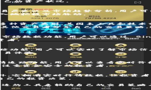 在当今数字化快速发展的时代，加密货币逐渐成为投资者关注的焦点。为了帮助投资者实时掌握市场动态，许多加密货币行情软件应运而生。以下是一些热门的加密货币行情软件及其特点。

1. CoinMarketCap
CoinMarketCap 是一个知名的加密货币市场数据平台，提供实时价格、交易量、市场总值等信息。用户可以根据不同的加密货币进行筛选，了解其市场表现。
此外，CoinMarketCap 还提供世界各地加密货币交易所的信息，方便用户选择合适的平台进行交易。该软件界面友好，适合新手和资深投资者使用。

2. CoinGecko
CoinGecko 是另一个受欢迎的加密货币行情追踪软件。它不仅提供实时价格，还独创了一种“流行度”指标，用户可以通过该指标了解各个加密货币的市场热度。
CoinGecko 还提供丰富的社区数据，例如社交媒体上的讨论热度，帮助投资者全面了解市场情绪，非常适合那些想要深入研究的投资者。

3. Blockfolio（现称 FTX）
Blockfolio 是一款非常受欢迎的加密货币投资组合跟踪软件。用户可以在软件中添加持有的加密货币，根据实时市场数据，随时了解投资状况。
Blockfolio 的界面简洁，用户体验友好，特设的推送提醒功能，让用户在关键时刻获得市场信息，帮助他们做出明智的投资决策。

4. Delta
Delta 是一个功能强大的加密货币投资组合管理工具，支持多种加密货币的追踪。用户可以通过 Delta 记录自己的投资历史，自动更新行情，了解每一笔交易的收益情况。
Delta 支持多平台使用，包括移动端和网页端，让投资者可以随时随地掌控自己的资产状况。

5. CryptoCompare
CryptoCompare 是一个综合性的加密货币市场数据平台，提供实时行情、交易历史以及市场趋势分析。用户可以通过该平台了解全球范围内各种加密货币的表现。
此外，CryptoCompare 还提供详细的加密货币新闻和社区讨论，让用户更深入地把握市场脉动。

6. TradingView
TradingView 是一个强大的金融市场分析平台，支持加密货币、股票、外汇等多种资产类别。其图表工具和技术分析功能使得它成为专业交易者的首选。
用户可以在 TradingView 上创建自定义图表，分析市场趋势，同时还可以与其他交易者分享自己的交易策略，进行思路碰撞。

7. Binance App
作为全球最大的加密货币交易所之一，Binance 的官方应用程序有着强大的市场数据功能。用户可以通过 Binance App 不仅查看行情，还可以方便地进行交易，进行套利和管理资产。
该应用的UI设计现代，功能齐全，适合各种层次的交易者，从初学者到专业投资者。

8. Huobi
Huobi 是另一家知名的加密货币交易平台，其官方应用也提供全面的行情跟踪功能。用户可以实时了解市场信息，同时便于进行交易与管理自己的投资组合。
Huobi 在全球范围内设有多个交易平台，支持多种语言，为用户提供便捷的交易体验。

9. Kraken
Kraken 是成立较早的加密货币交易所之一，其应用程序同样具备强大的行情追踪功能。用户可以查看实时价格、市场深度、以及活跃交易情况。
Kraken 的安全性受到广泛认可，为用户提供安全可靠的交易环境，适合那些注重资金安全的投资者。

10. eToro
eToro 不仅是一个社交交易平台，还是一个多资产交易所，支持加密货币。此外，它拥有实时行情数据，让投资者能够实时跟踪自己感兴趣的加密货币表现。
作为社交交易平台，用户可以关注成功的交易者，学习他们的交易策略，帮助自己的投资决策。

综上所述，这些加密货币行情软件各有特色，投资者可以根据自身需求选择合适的工具来辅助自己的交易策略与投资决策。