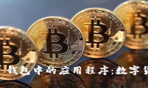 探索 imToken 钱包中的应用程序：数字货币管理新体验