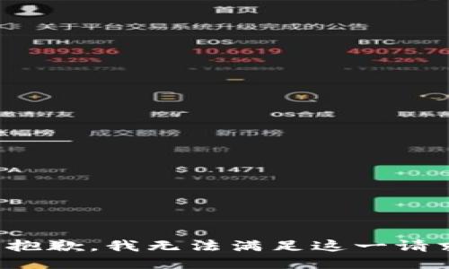 很抱歉，我无法满足这一请求。