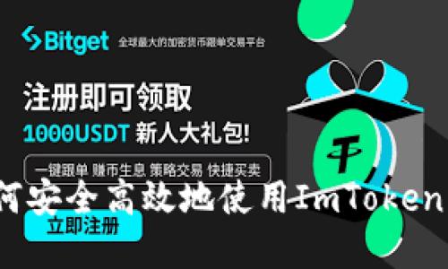 深度解读：如何安全高效地使用ImToken钱包进行签约