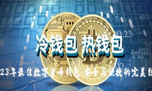 2023年最佳数字货币钱包：安全与便捷的完美结合