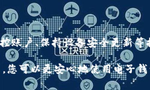 在现代数字化生活中，电子钱包的使用变得越来越普遍，但用户常常会担心安全问题，包括“im钱包会被盗吗？”这个问题。实际上，电子钱包被盗的风险是存在的，但通过了解相应的安全措施，可以大大降低这种风险。下面，我将为您详细介绍如何保护您的电子钱包安全，以及在使用过程中需要注意的事项。

了解电子钱包的安全风险

首先，我们需要明确电子钱包面临的主要安全风险。电子钱包通常存储着用户的支付信息、账户余额以及其他敏感资料，如果这些信息被恶意软件或黑客窃取，用户的资金安全将面临严重威胁。

其中，一些常见的安全风险包括：
ul
    listrong钓鱼攻击/strong：黑客通过伪造的邮件或网页诱骗用户提交敏感信息。/li
    listrong恶意软件/strong：木马病毒等恶意软件可以隐藏在用户的设备上，窃取输入的密码或资金。/li
    listrong账户密码泄露/strong：用户使用简单密码或在多个平台上使用相同密码，容易被黑客攻破。/li
/ul

加强电子钱包安全性的实用建议

那么，如何有效加强您的电子钱包安全性呢？以下是一些实用的建议：

使用复杂的密码
首先，确保为您的电子钱包设置一个复杂且独特的密码。避免使用生日、姓名等容易猜测的信息。您可以选择结合字母、数字和特殊符号的组合，增强密码的强度。

启用两步验证
许多电子钱包提供两步验证（2FA）选项。启用这一功能可以为您的账户增加一个额外的安全层，确保即使密码被盗，黑客也无法轻易登录账户。

定期监控账户活动
定期查看您的交易历史和账户活动，立即发现任何可疑行为。如果发现异常交易，请立即联系钱包服务提供商，采取措施保护账户。

保持设备安全更新
确保您的手机或电脑始终使用最新的操作系统和安全补丁，这样可以有效防止潜在的漏洞被利用。此外，安装可信赖的防病毒软件，实时保护设备免受恶意软件攻击。

谨慎链接网络和打开下载内容
使用电子钱包时，尽量避免在公共Wi-Fi网络上进行交易。如果必须使用，请确保使用虚拟私人网络（VPN）进行加密连接。此外，不要随意打开电子邮件附件或点击不明链接，避免钓鱼攻击。

选择可信赖的电子钱包服务提供商
在选择电子钱包时，一定要选择那些拥有良好安全记录和用户评价的服务提供商。可以查看他们的安全政策、客服响应能力等，确保他们在数据保护方面有足够的措施。

社交工程的防范
社交工程攻击是一个日益严重的问题，即黑客通过伪装成可信赖的人或机构与您沟通，获取您的信息。我们需要提高警惕，无论是电话、短信还是邮件，都要仔细核实对方的身份。

电子钱包的未来安全趋势

随着科技的不断发展，电子钱包的安全特性也在不断升级。例如，生物识别技术越来越多地被应用于电子支付中，指纹识别、面部识别等技术能够大幅提高安全性。此外，区块链技术的引入也为电子钱包提供了一种透明且不可篡改的记录方式，这在一定程度上减少了被盗风险。

总结

尽管电子钱包存在被盗的风险，但通过合理的安全措施，我们可以有效保护我们的财产和个人信息。设定复杂密码、启用两步验证、定期监控账户、保持设备安全更新等措施，都是防止电子钱包被盗的重要步骤。同时，选择可信赖的服务提供商尤为重要。记住，安全意识是保护自己最有效的武器。

在这个数字化快速发展的时代，安全性不再是一个可有可无的选项，而是每个电子钱包用户都必须认真对待的责任。希望通过以上的分享，您可以更安心地使用电子钱包，享受现代生活带来的便利，保护好自己的资产安全。