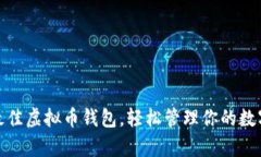 选择最佳虚拟币钱包，轻松管理你的数字财富