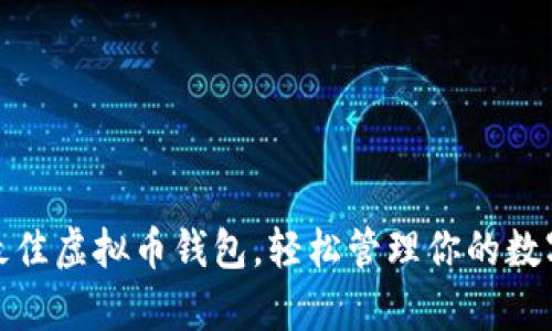 选择最佳虚拟币钱包，轻松管理你的数字财富