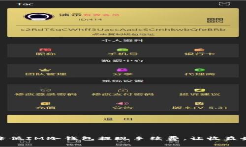 如何降低IM冷钱包提现手续费，让收益最大化